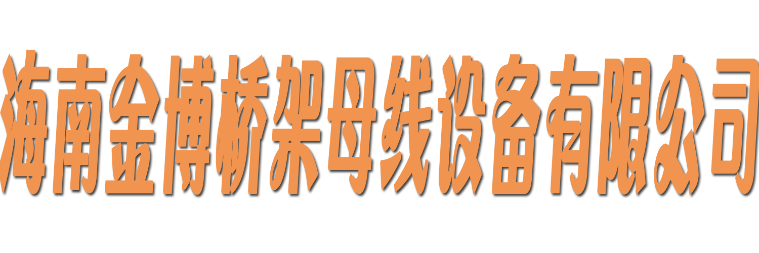 海南金博橋架母線(xiàn)設(shè)備有限公司
